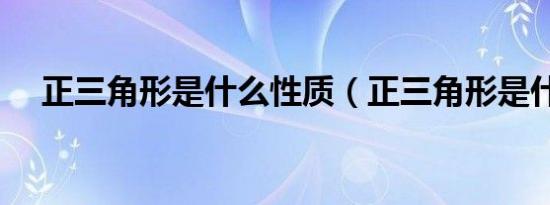 正三角形是什么性质（正三角形是什么）