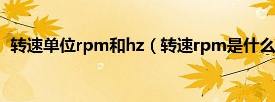 转速单位rpm和hz（转速rpm是什么单位）