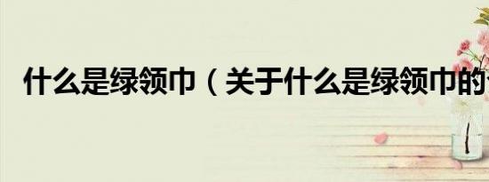 什么是绿领巾（关于什么是绿领巾的介绍）