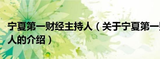 宁夏第一财经主持人（关于宁夏第一财经主持人的介绍）