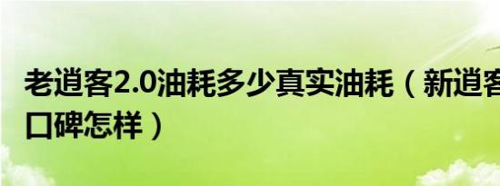 老逍客2.0油耗多少真实油耗（新逍客2.0油耗口碑怎样）