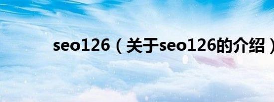 seo126（关于seo126的介绍）