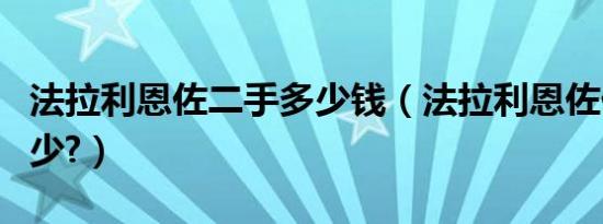 法拉利恩佐二手多少钱（法拉利恩佐价格是多少?）