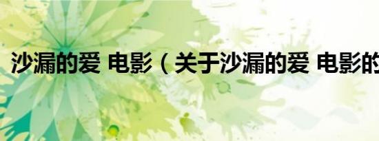 沙漏的爱 电影（关于沙漏的爱 电影的介绍）