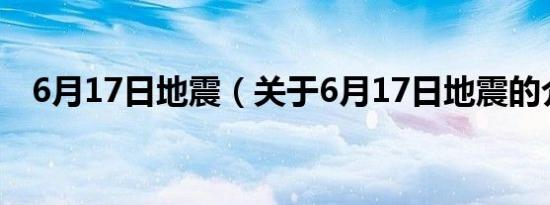 6月17日地震（关于6月17日地震的介绍）