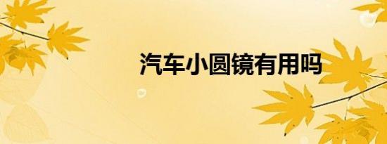 汽车小圆镜有用吗