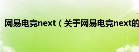 网易电竞next（关于网易电竞next的介绍）