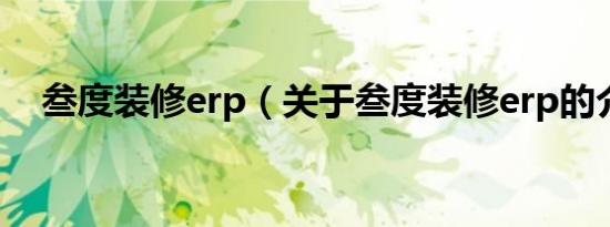 叁度装修erp（关于叁度装修erp的介绍）