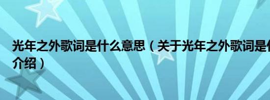 光年之外歌词是什么意思（关于光年之外歌词是什么意思的介绍）