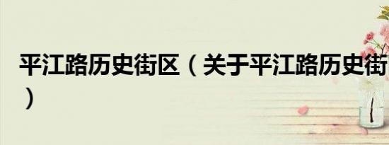 平江路历史街区（关于平江路历史街区的介绍）