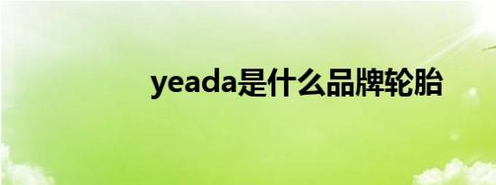 yeada是什么品牌轮胎