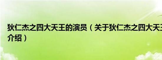 狄仁杰之四大天王的演员（关于狄仁杰之四大天王的演员的介绍）