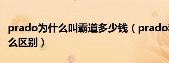 prado为什么叫霸道多少钱（prado和霸道什么区别）