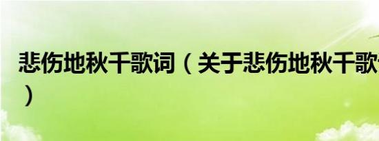 悲伤地秋千歌词（关于悲伤地秋千歌词的介绍）