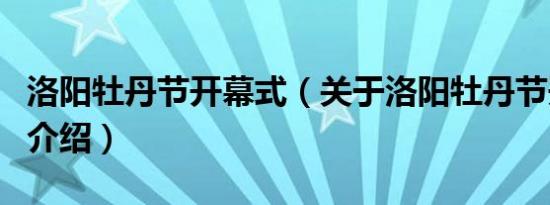 洛阳牡丹节开幕式（关于洛阳牡丹节开幕式的介绍）