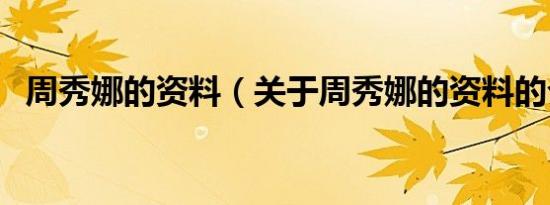 周秀娜的资料（关于周秀娜的资料的介绍）