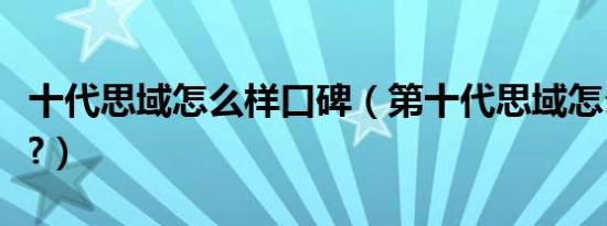 十代思域怎么样口碑（第十代思域怎么样口碑?）