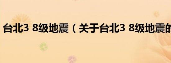 台北3 8级地震（关于台北3 8级地震的介绍）