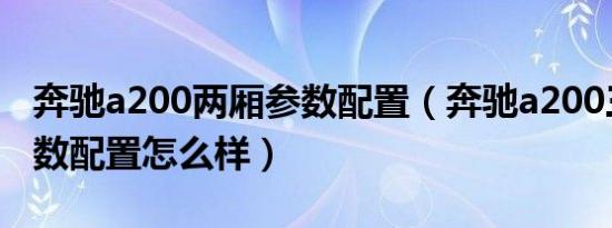 奔驰a200两厢参数配置（奔驰a200三厢车参数配置怎么样）