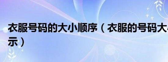 衣服号码的大小顺序（衣服的号码大小怎么表示）