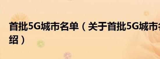 首批5G城市名单（关于首批5G城市名单的介绍）