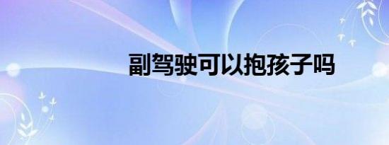 副驾驶可以抱孩子吗