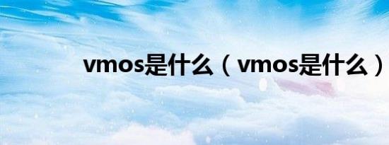 vmos是什么（vmos是什么）