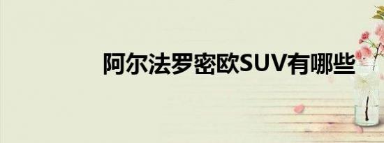 阿尔法罗密欧SUV有哪些