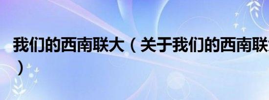 我们的西南联大（关于我们的西南联大的介绍）