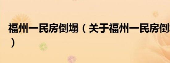 福州一民房倒塌（关于福州一民房倒塌的介绍）