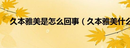 久本雅美是怎么回事（久本雅美什么梗）