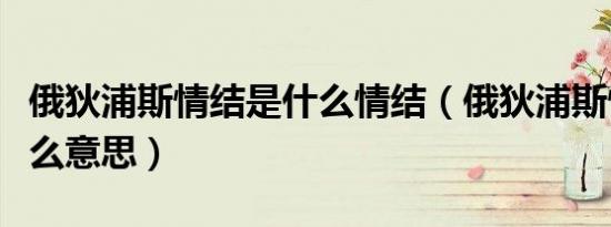 俄狄浦斯情结是什么情结（俄狄浦斯情结是什么意思）