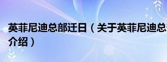 英菲尼迪总部迁日（关于英菲尼迪总部迁日的介绍）