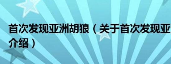 首次发现亚洲胡狼（关于首次发现亚洲胡狼的介绍）