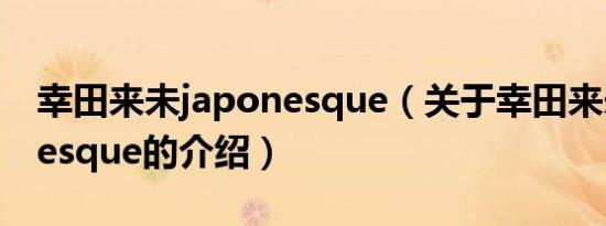 幸田来未japonesque（关于幸田来未japonesque的介绍）