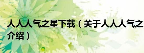 人人人气之星下载（关于人人人气之星下载的介绍）