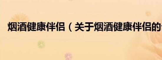 烟酒健康伴侣（关于烟酒健康伴侣的介绍）