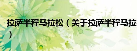 拉萨半程马拉松（关于拉萨半程马拉松的介绍）