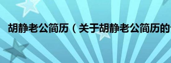 胡静老公简历（关于胡静老公简历的介绍）