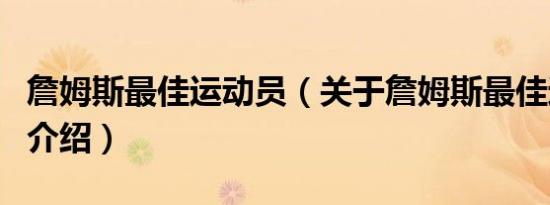 詹姆斯最佳运动员（关于詹姆斯最佳运动员的介绍）