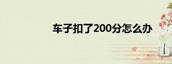 车子扣了200分怎么办