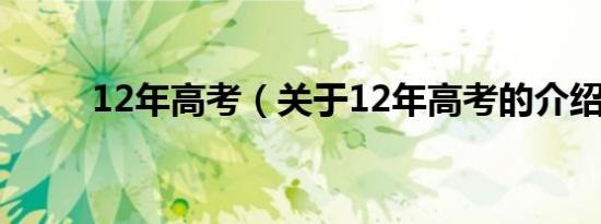 12年高考（关于12年高考的介绍）