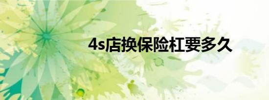 4s店换保险杠要多久