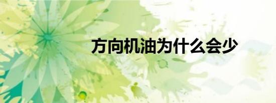 方向机油为什么会少
