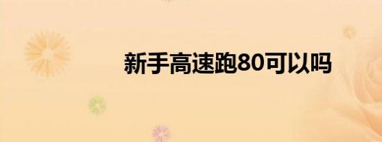 新手高速跑80可以吗