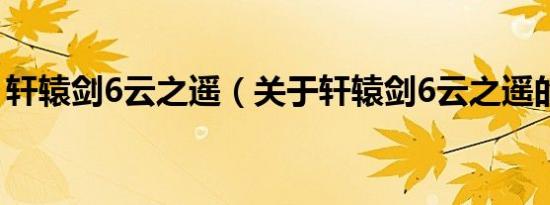 轩辕剑6云之遥（关于轩辕剑6云之遥的介绍）