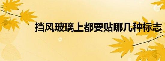 挡风玻璃上都要贴哪几种标志