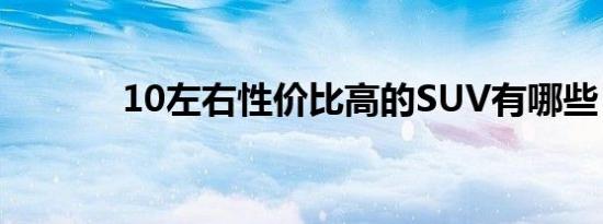 10左右性价比高的SUV有哪些