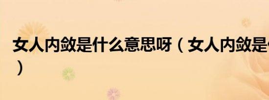 女人内敛是什么意思呀（女人内敛是什么意思）