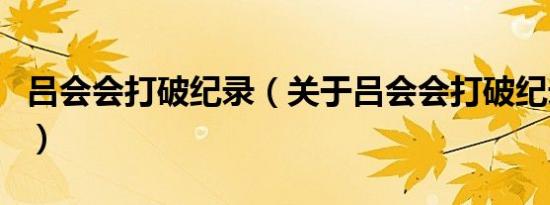 吕会会打破纪录（关于吕会会打破纪录的介绍）